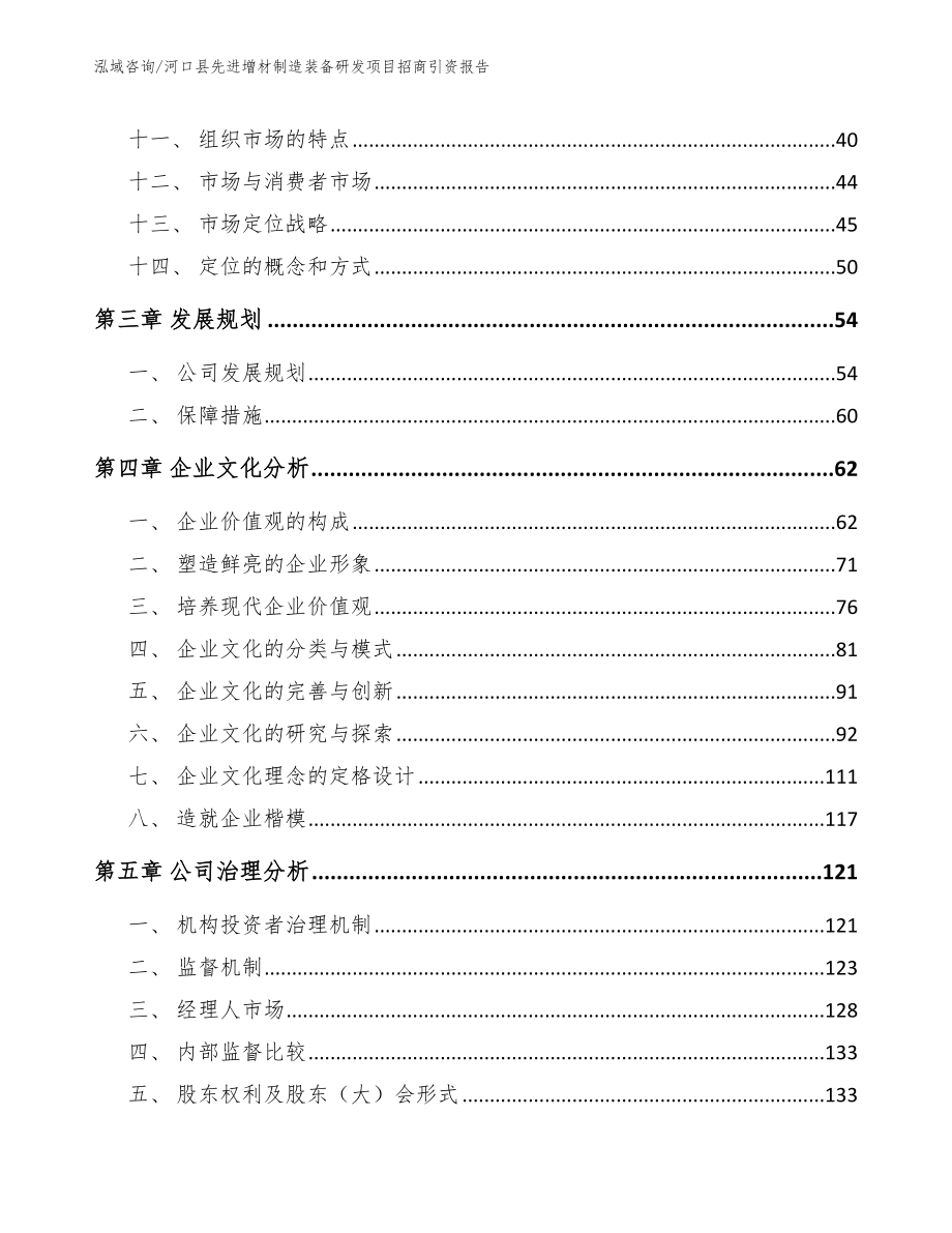 河口县先进增材制造装备研发项目招商引资报告（模板）_第3页