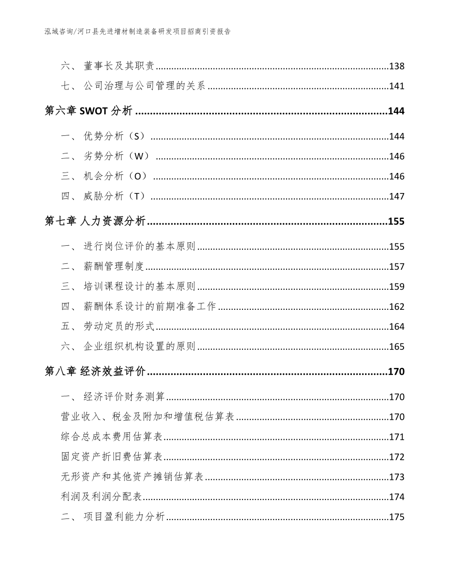 河口县先进增材制造装备研发项目招商引资报告（模板）_第4页