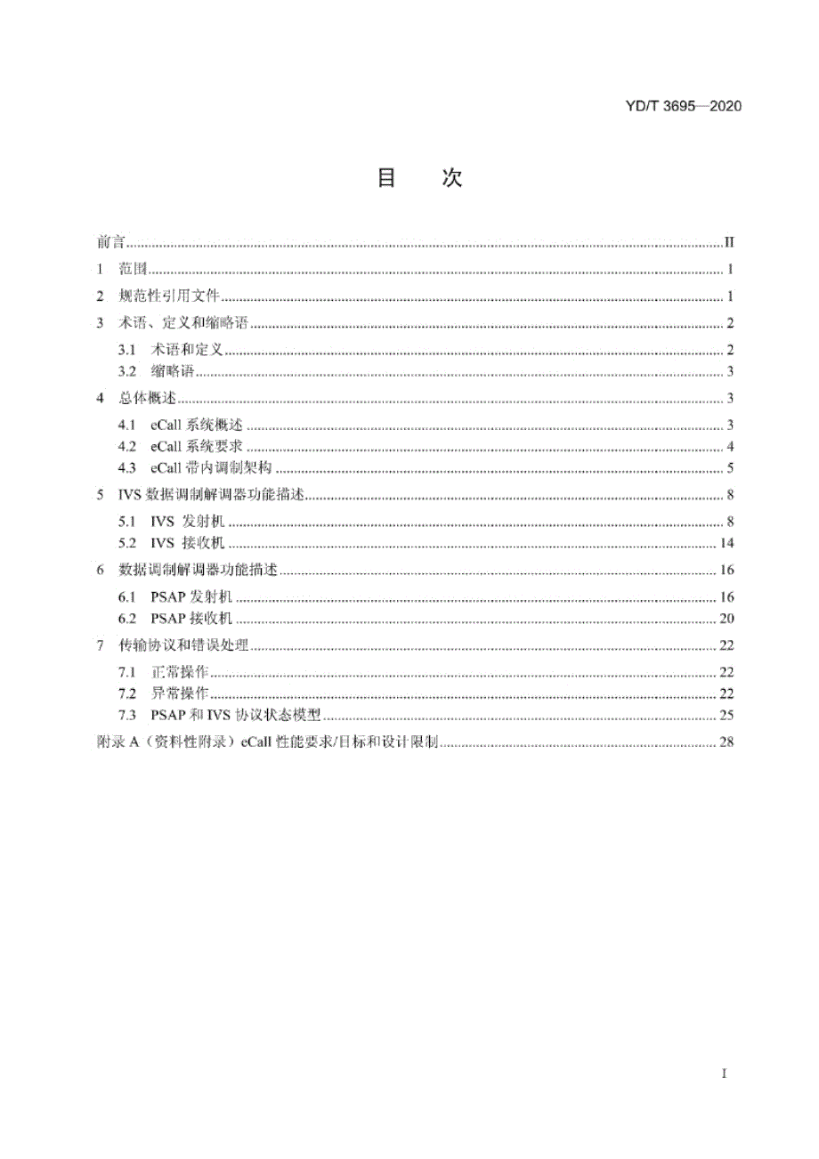 YD_T 3695-2020 基于公众电信网的车载紧急报警系统 无线数据传输技术要求.docx_第1页