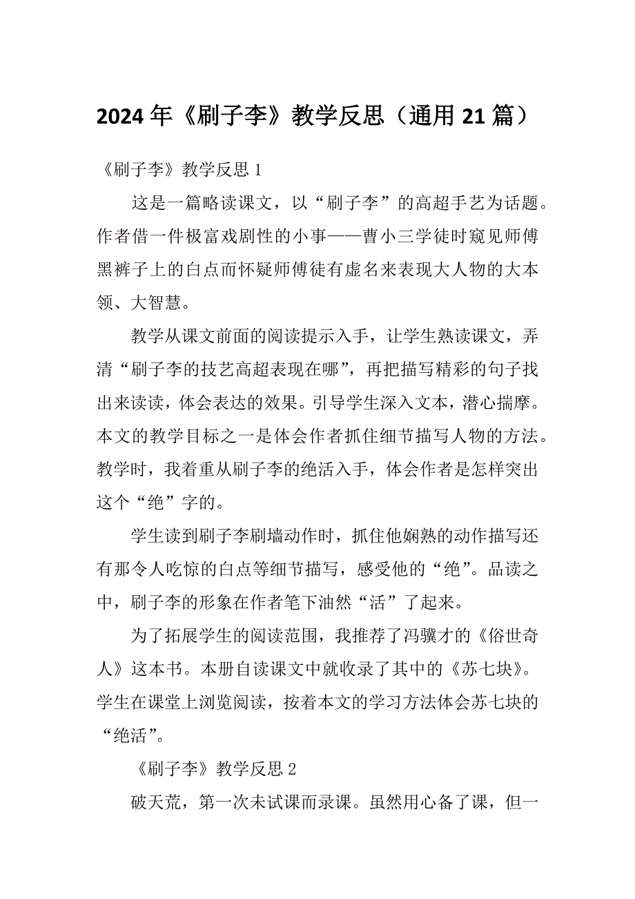 2024年《刷子李》教学反思（通用21篇）_第1页