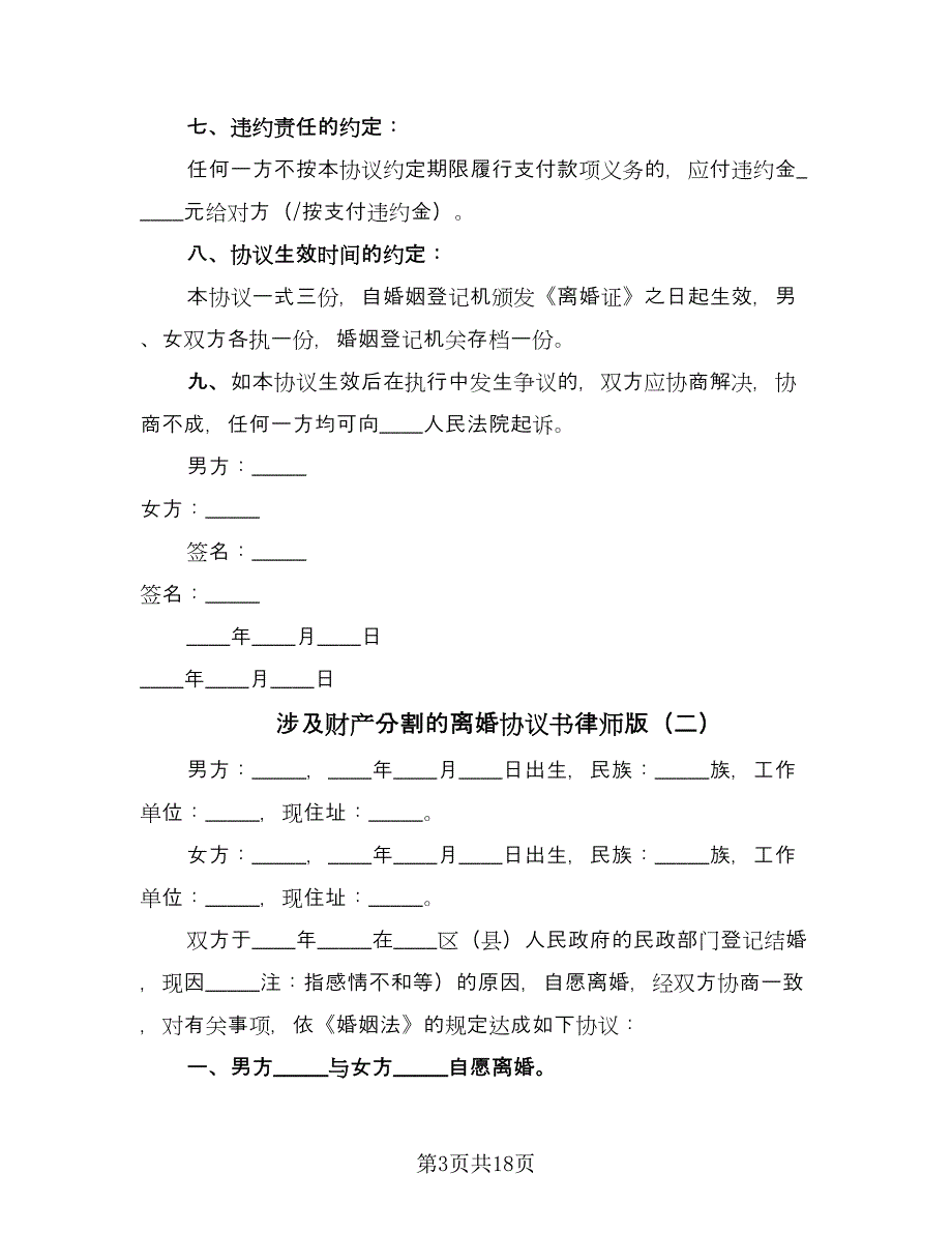 涉及财产分割的离婚协议书律师版（八篇）.doc_第3页