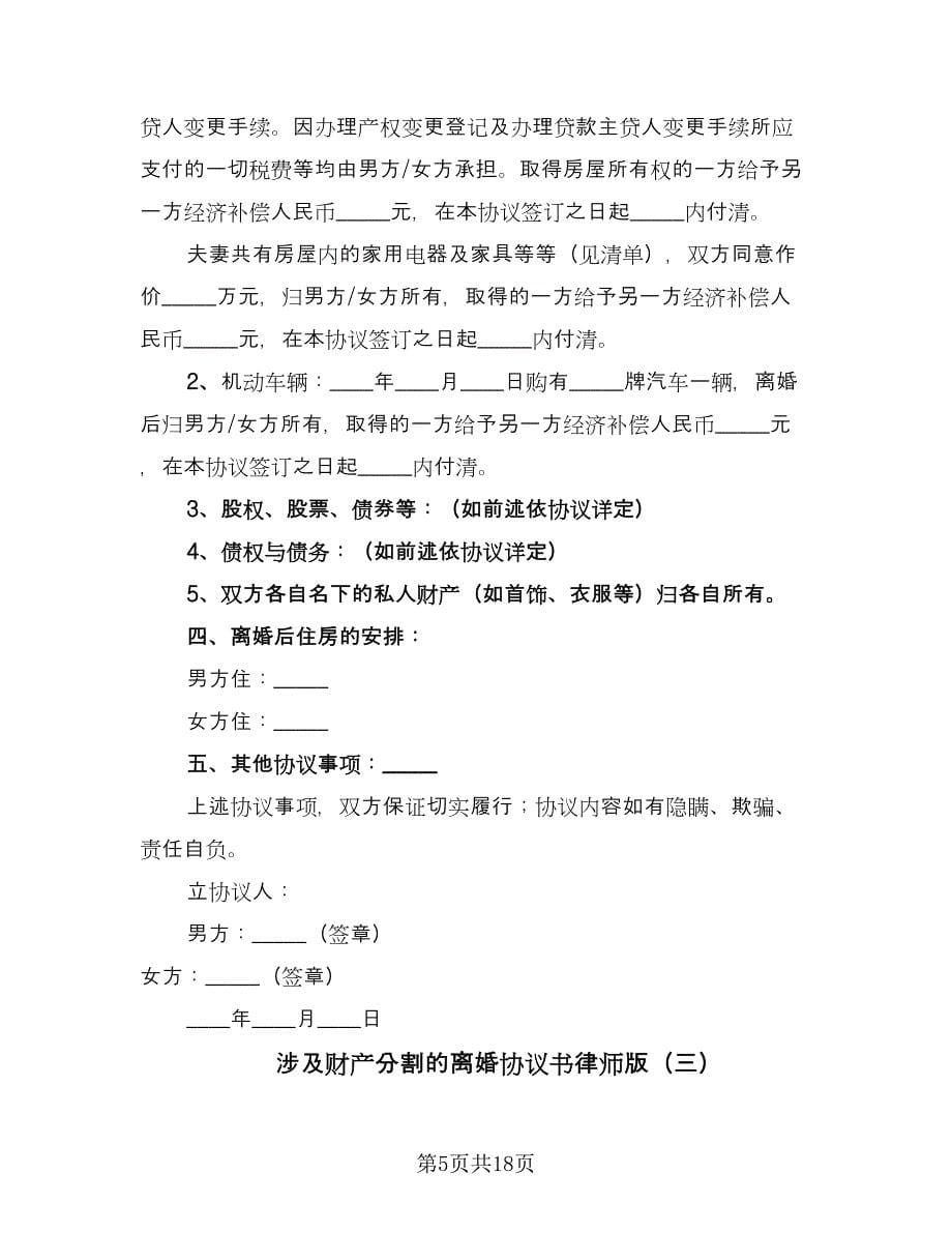 涉及财产分割的离婚协议书律师版（八篇）.doc_第5页