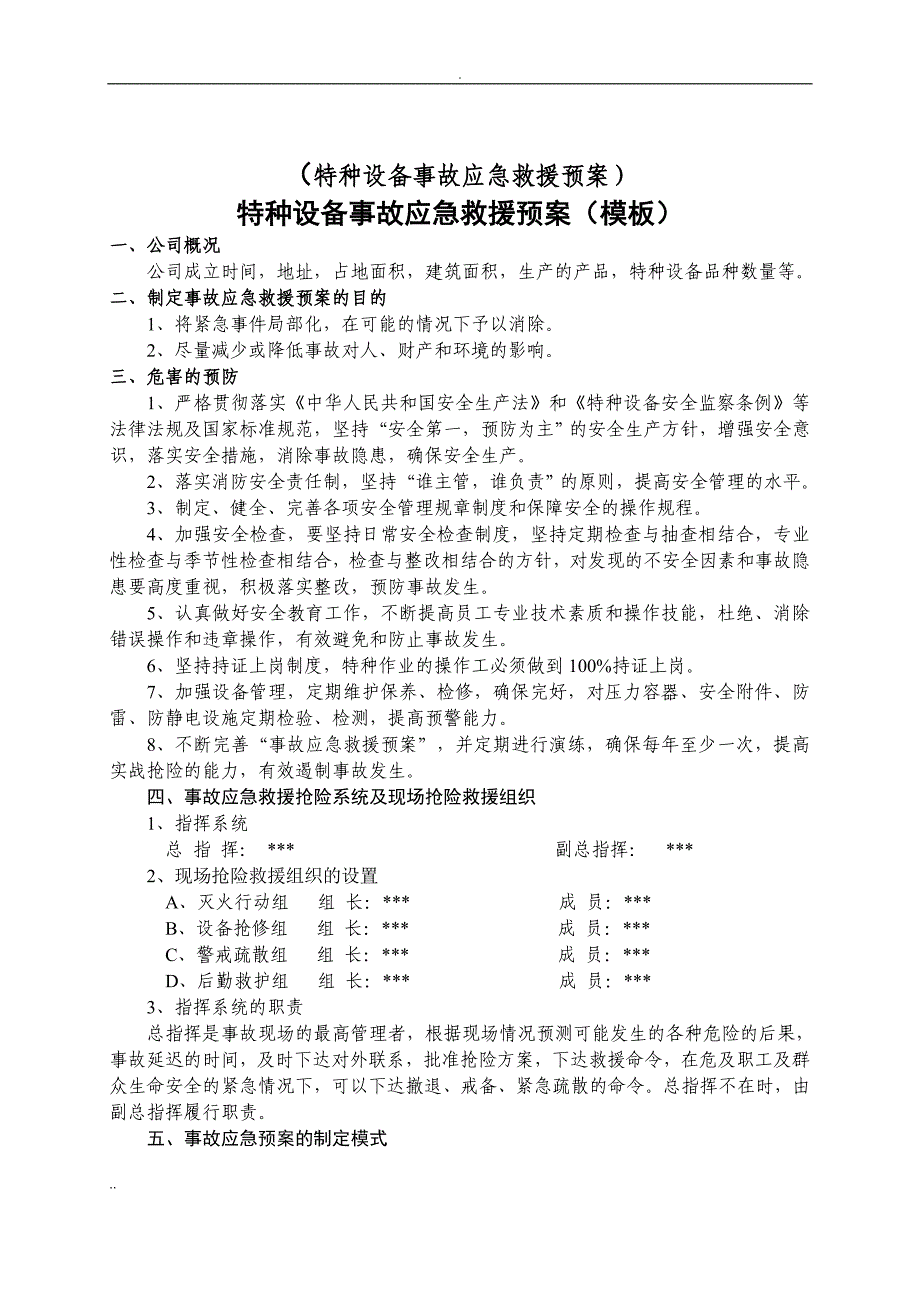 特种设备事故应急救援预案和演练方案_第1页