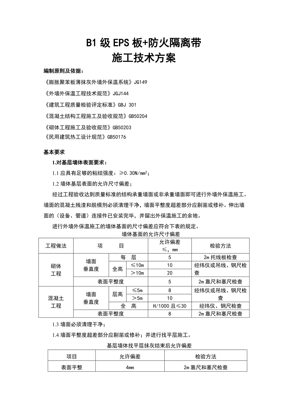 外保温B1级EPS+岩棉防火隔离带施工方案_第1页