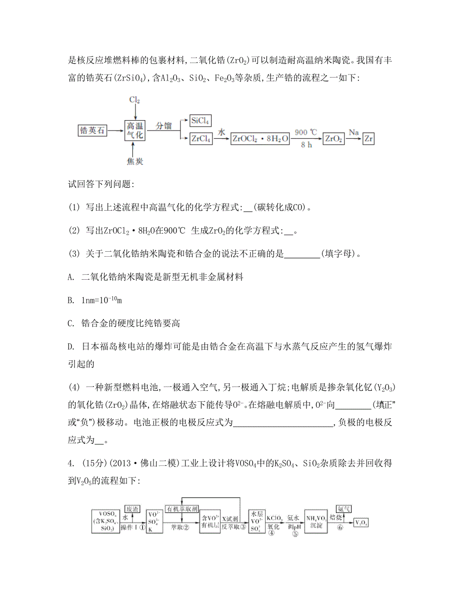 高考化学主观题综合训练：化学工艺流程含答案_第3页