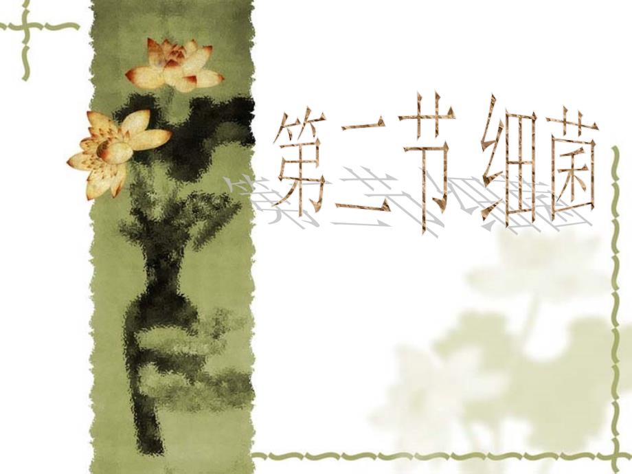 六年级科学上册第一单元第2课细菌_第1页