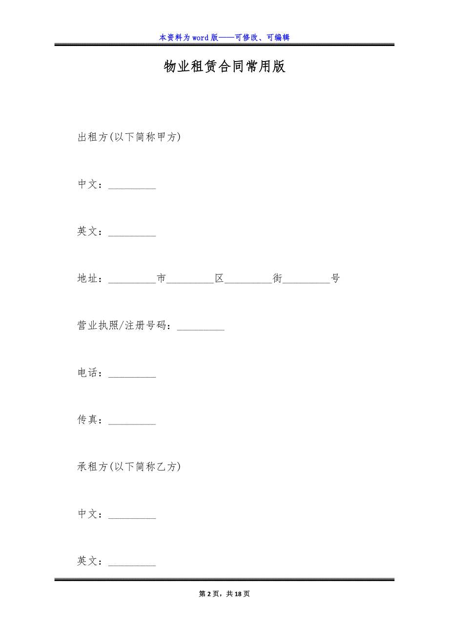 物业租赁合同常用版.docx_第2页