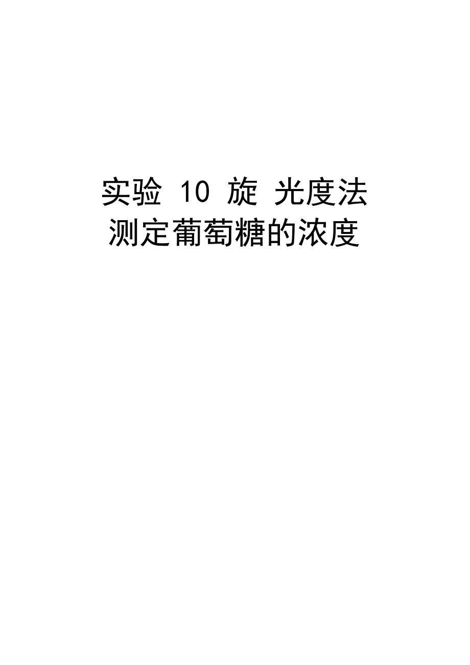 实验10 旋光度法测定葡萄糖的浓度备课讲稿_第1页