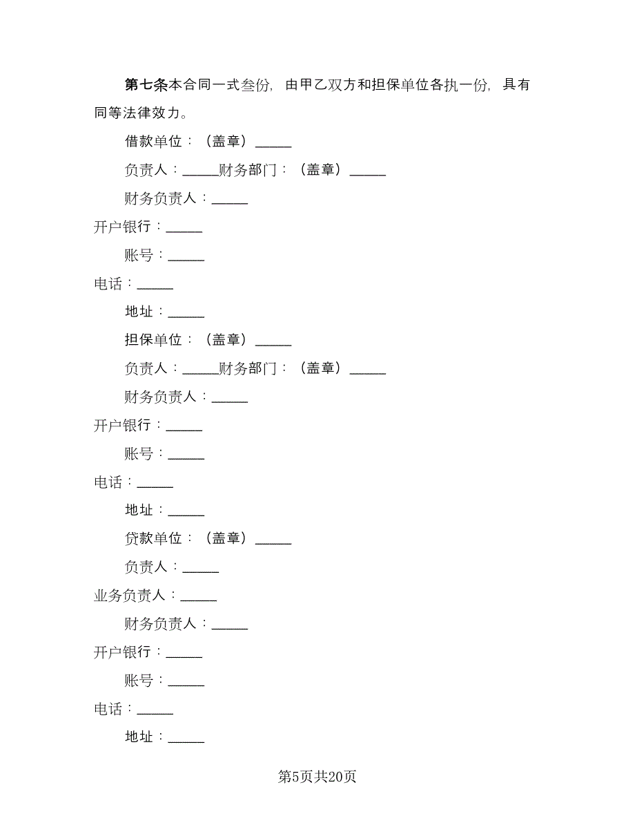 信托借款合同参考样本（8篇）_第5页