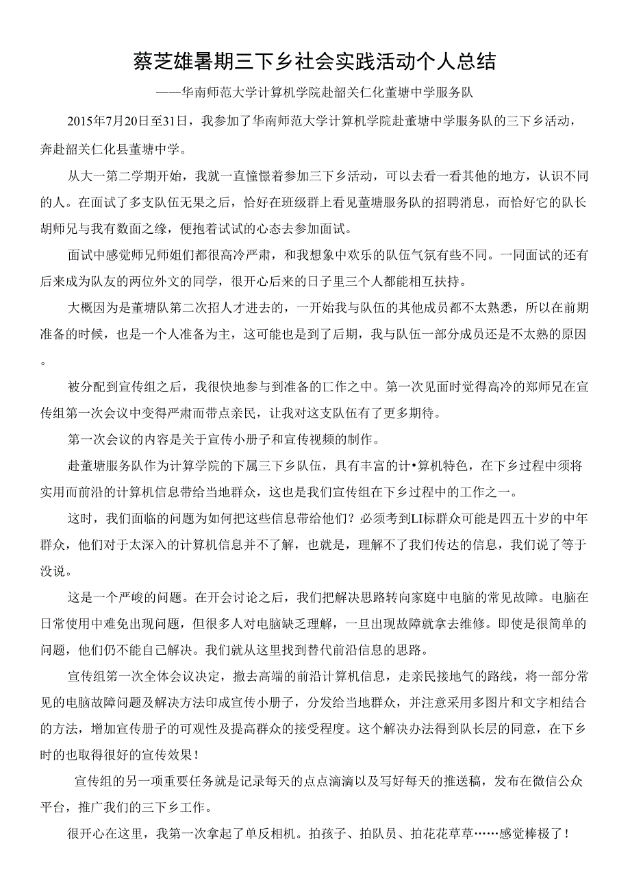 1-《赴韶关仁化董塘中学三下乡活动总结》_第1页