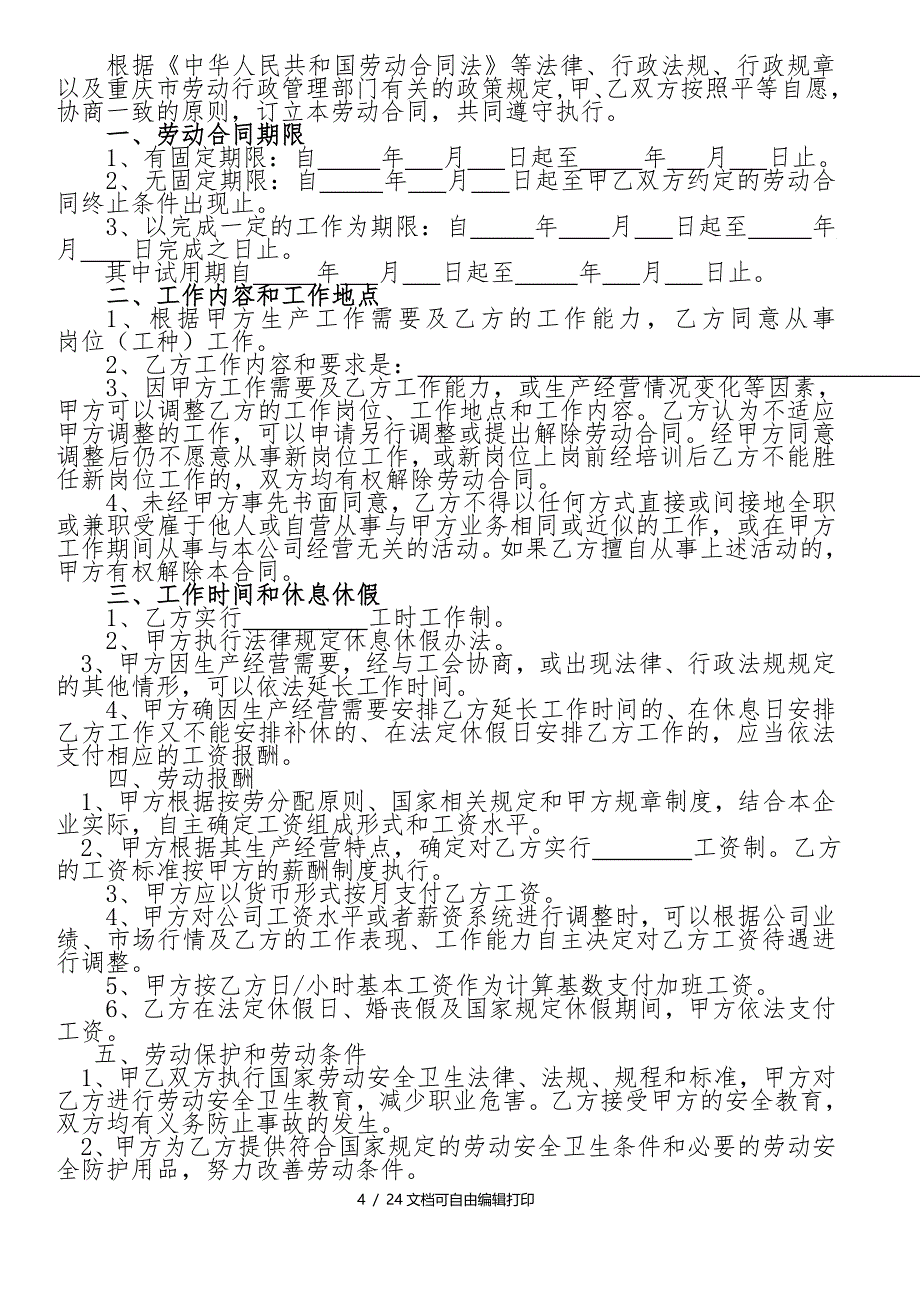 公司员工劳动合同签订续签终止流程及各项表格DOC_第4页