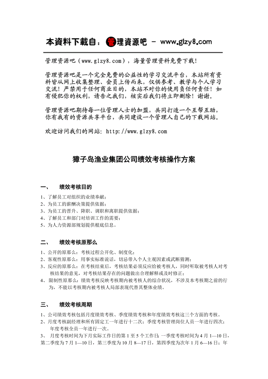 &#215;&#215;渔业集团公司绩效考核操作方案7794292992_第1页