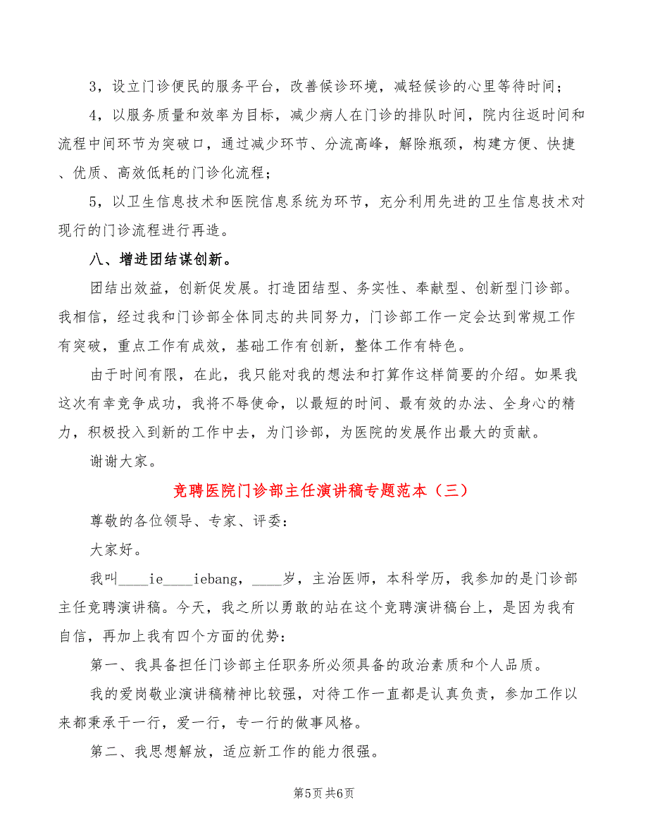 竞聘医院门诊部主任演讲稿专题范本(3篇)_第5页