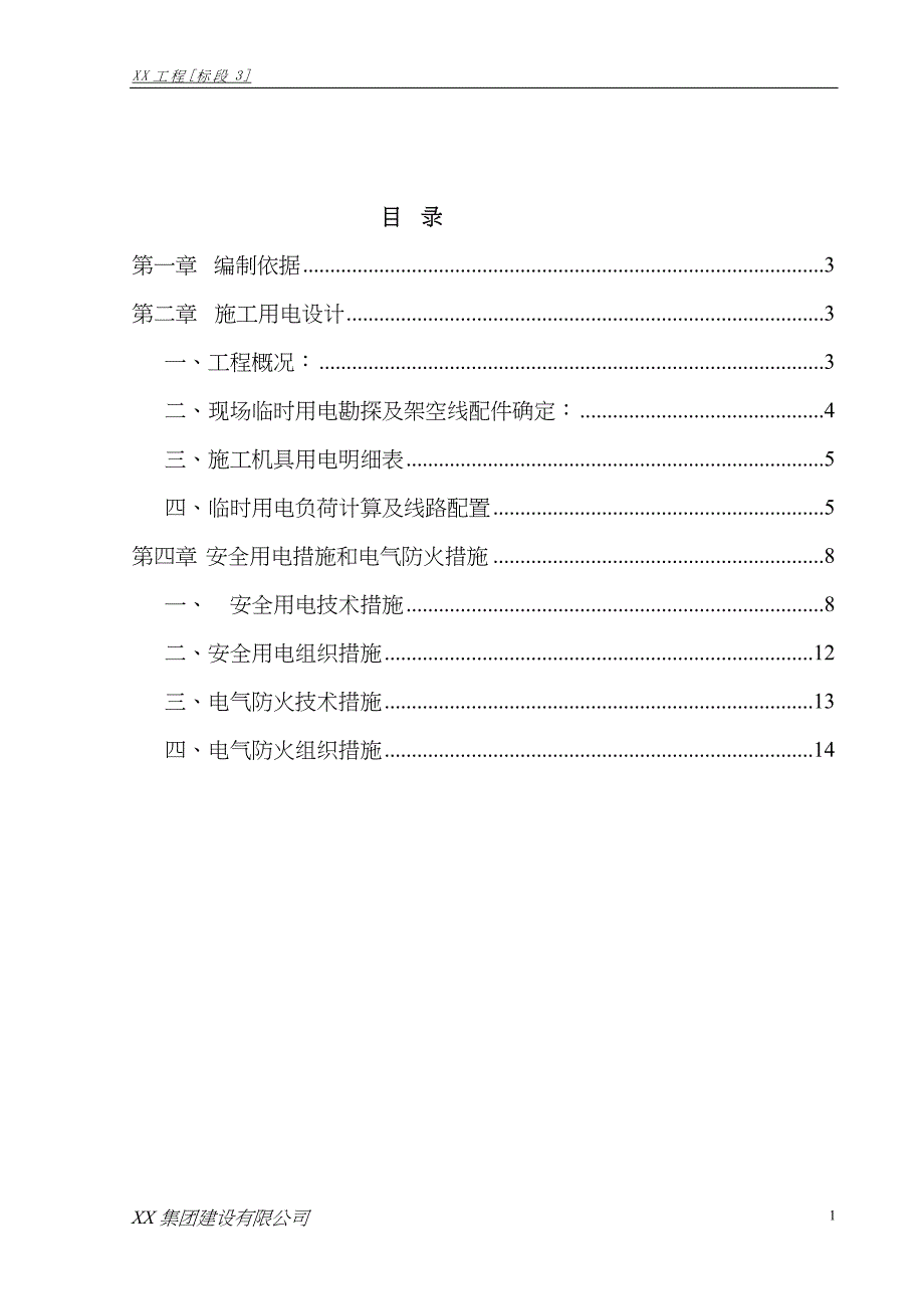 施工临时用电专项方案(2..6)三标（天选打工人）.docx_第1页