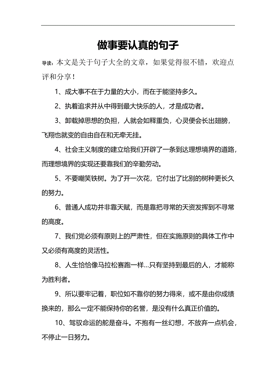 做事要认真的句子_第1页