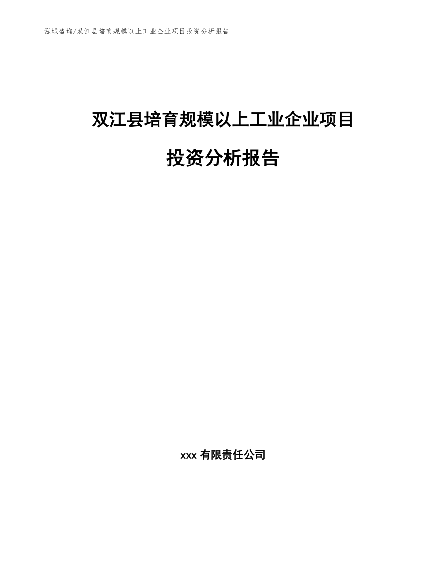 双江县培育规模以上工业企业项目投资分析报告【范文模板】_第1页