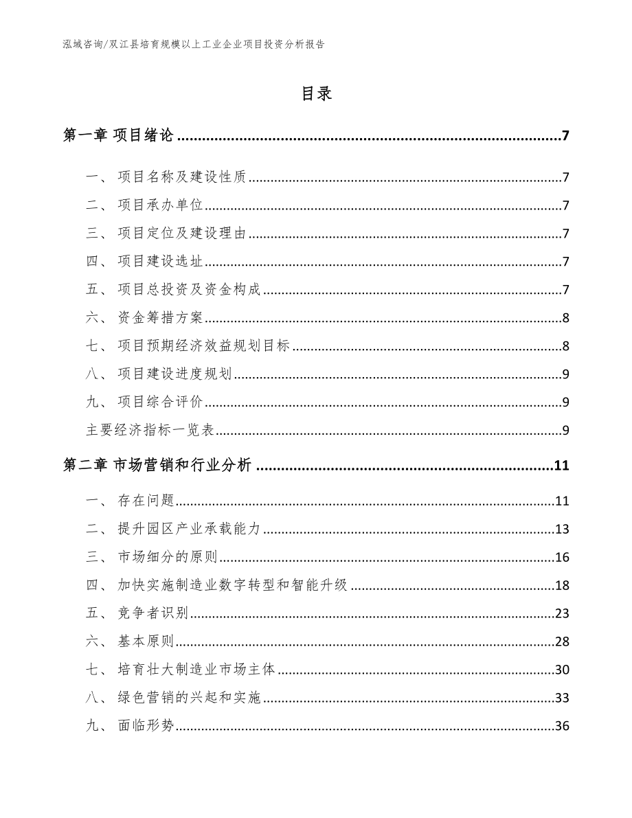 双江县培育规模以上工业企业项目投资分析报告【范文模板】_第2页