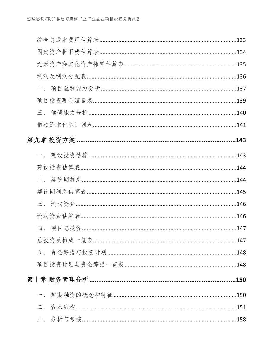 双江县培育规模以上工业企业项目投资分析报告【范文模板】_第5页