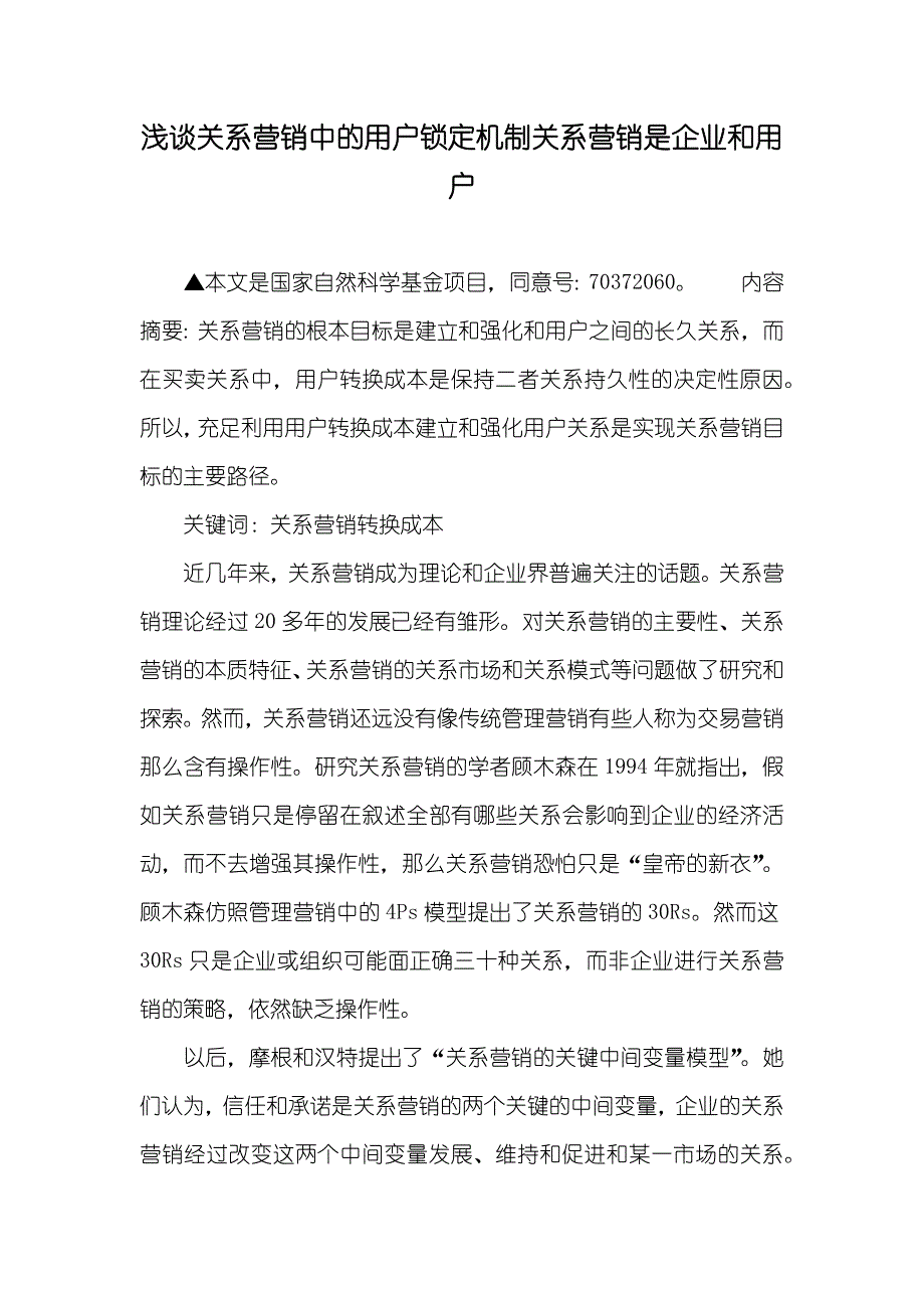 浅谈关系营销中的用户锁定机制关系营销是企业和用户_第1页