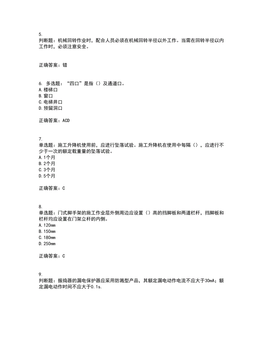 2022年北京市建筑施工安管人员安全员B证项目负责人考试（全考点覆盖）名师点睛卷含答案74_第2页