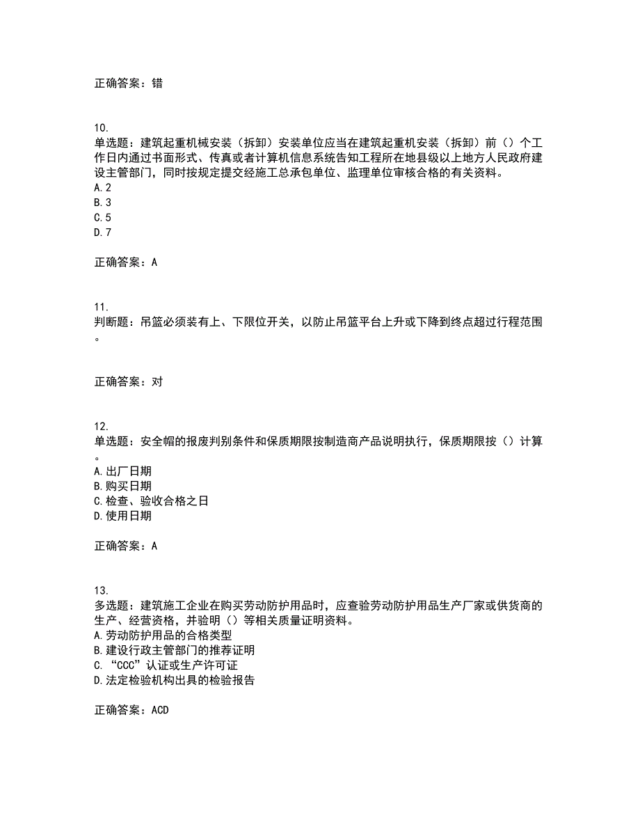 2022年北京市建筑施工安管人员安全员B证项目负责人考试（全考点覆盖）名师点睛卷含答案74_第3页