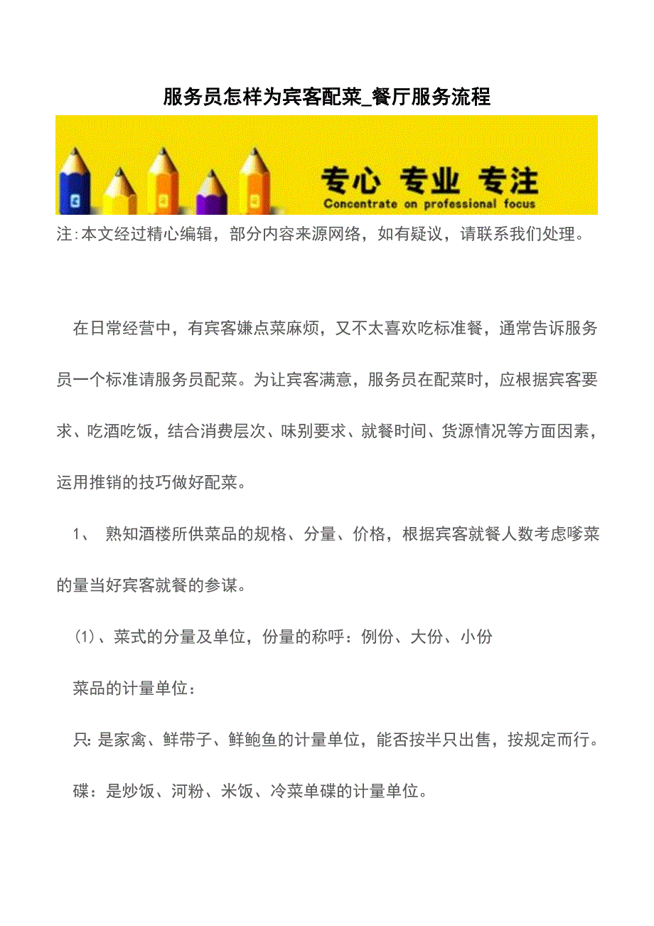 服务员怎样为宾客配菜-餐厅服务流程【精品文档】.doc_第1页