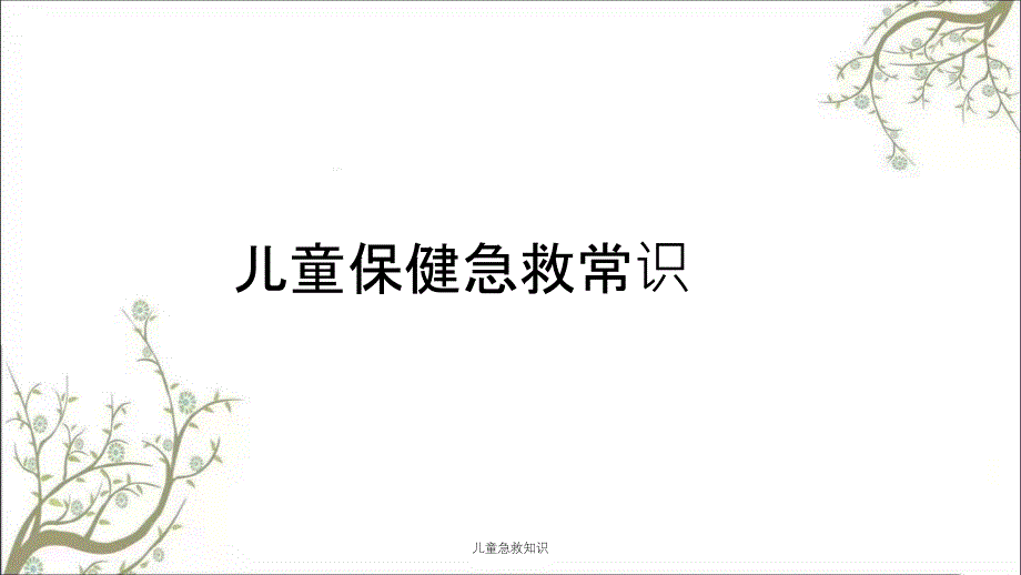 儿童急救知识课件_第1页