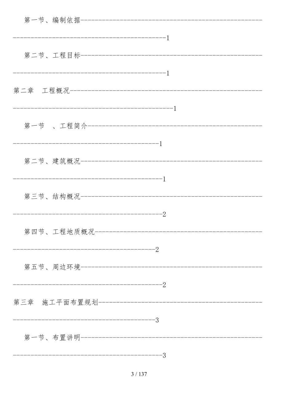 基地项目施工组织设计(DOC 137页)_第3页