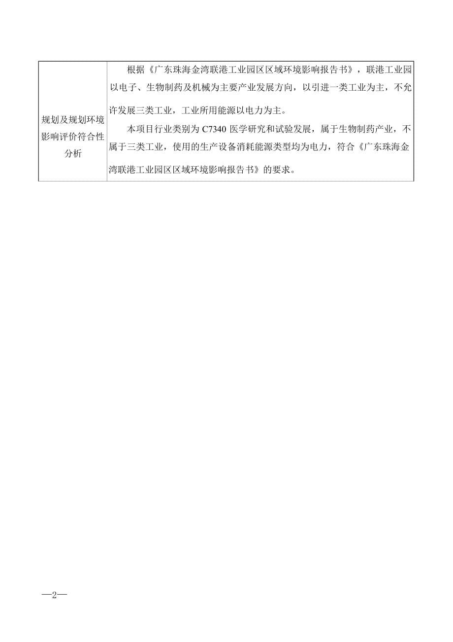 珠海贝海生物技术有限公司实验室扩建项目环境影响报告表.docx_第5页