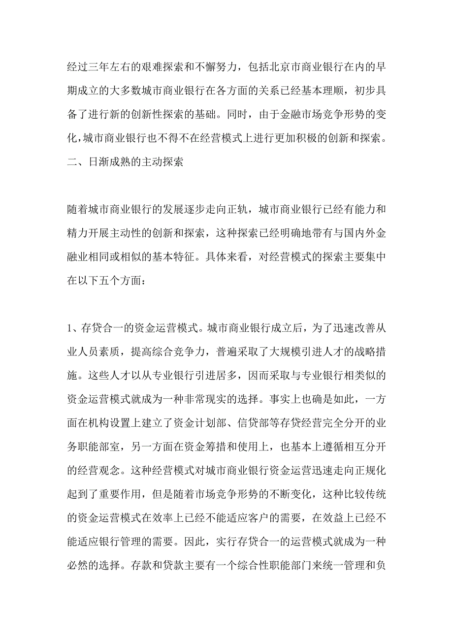 城市商业银行经营模式探索_第4页