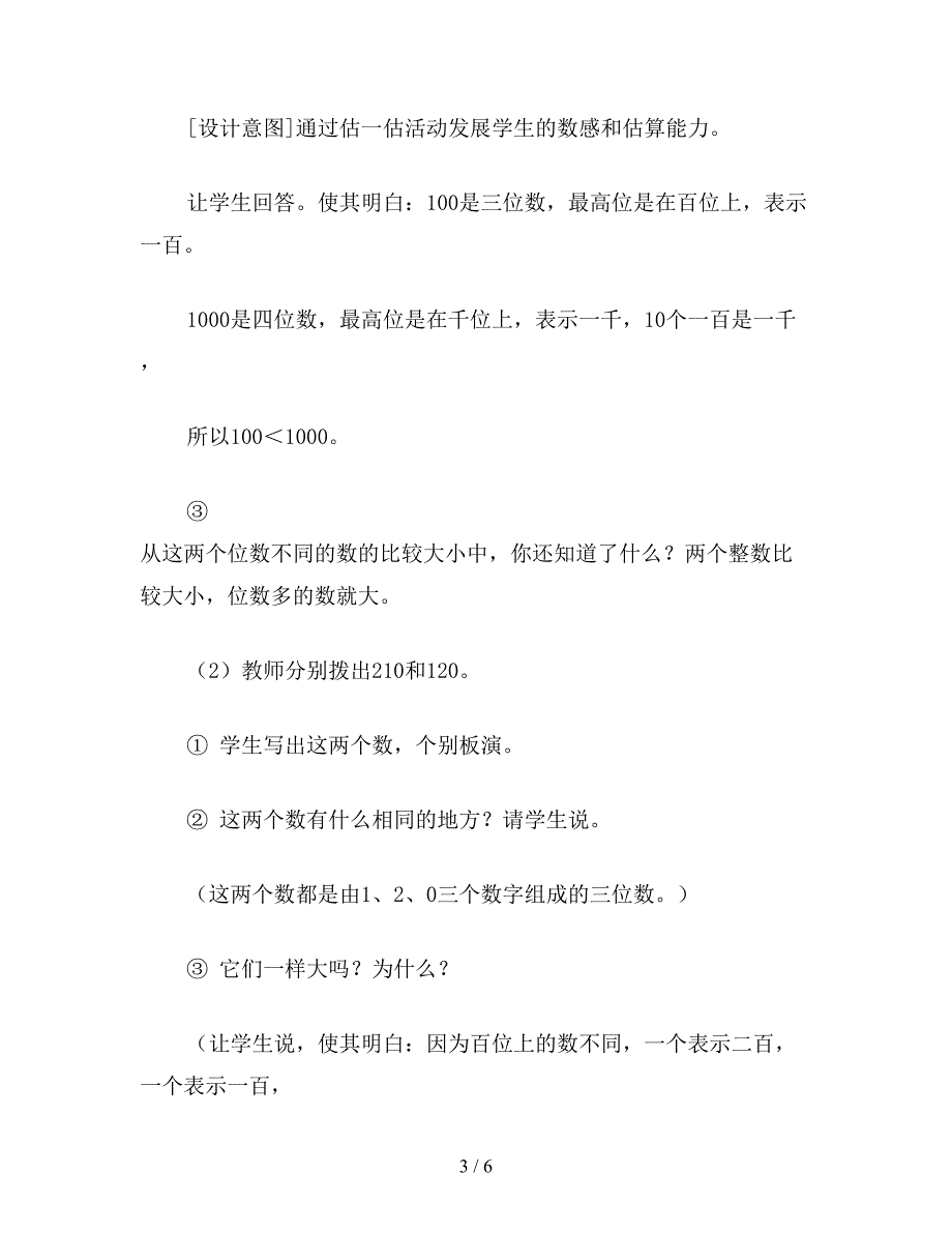 【教育资料】小学二年级数学教案：千以内数的大小比较.doc_第3页