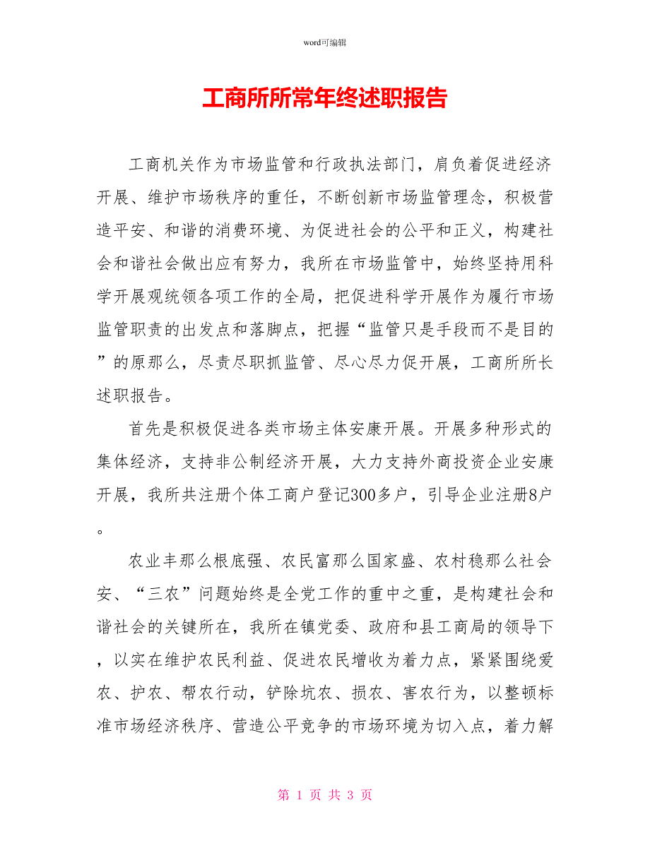 工商所所长年终述职报告_第1页