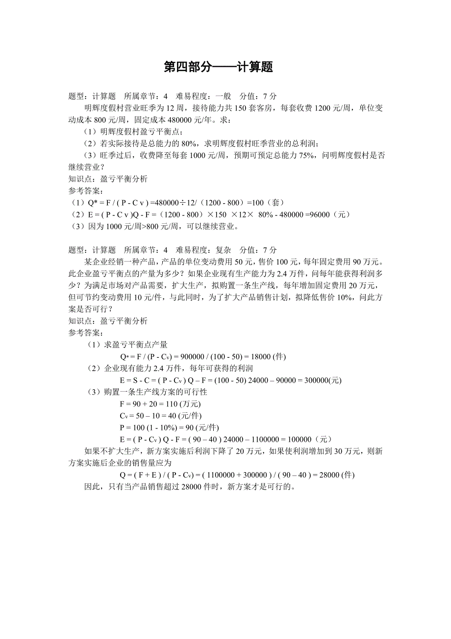 管理学计算题答案_第1页