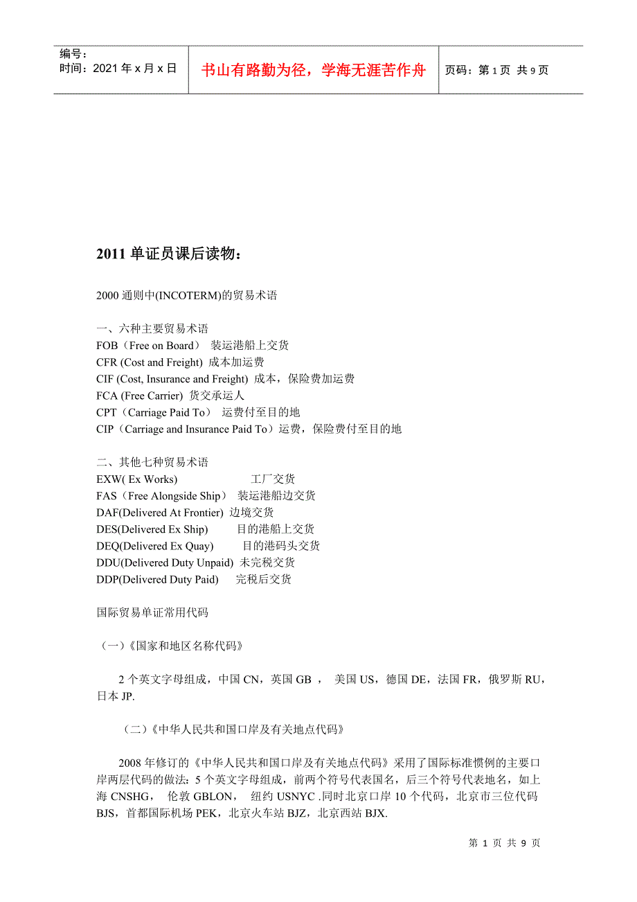 浅析通则中的贸易术语_第1页
