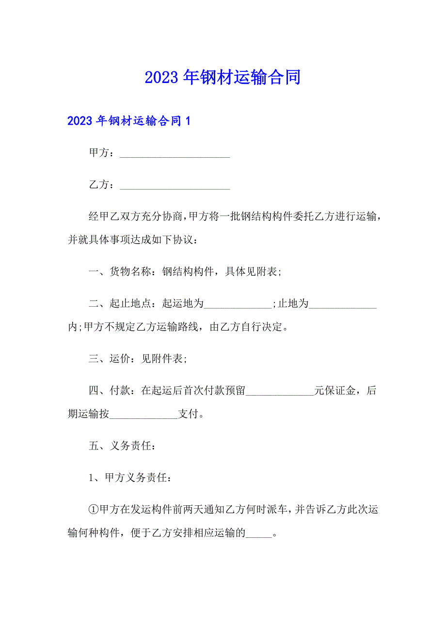 2023年钢材运输合同_第1页