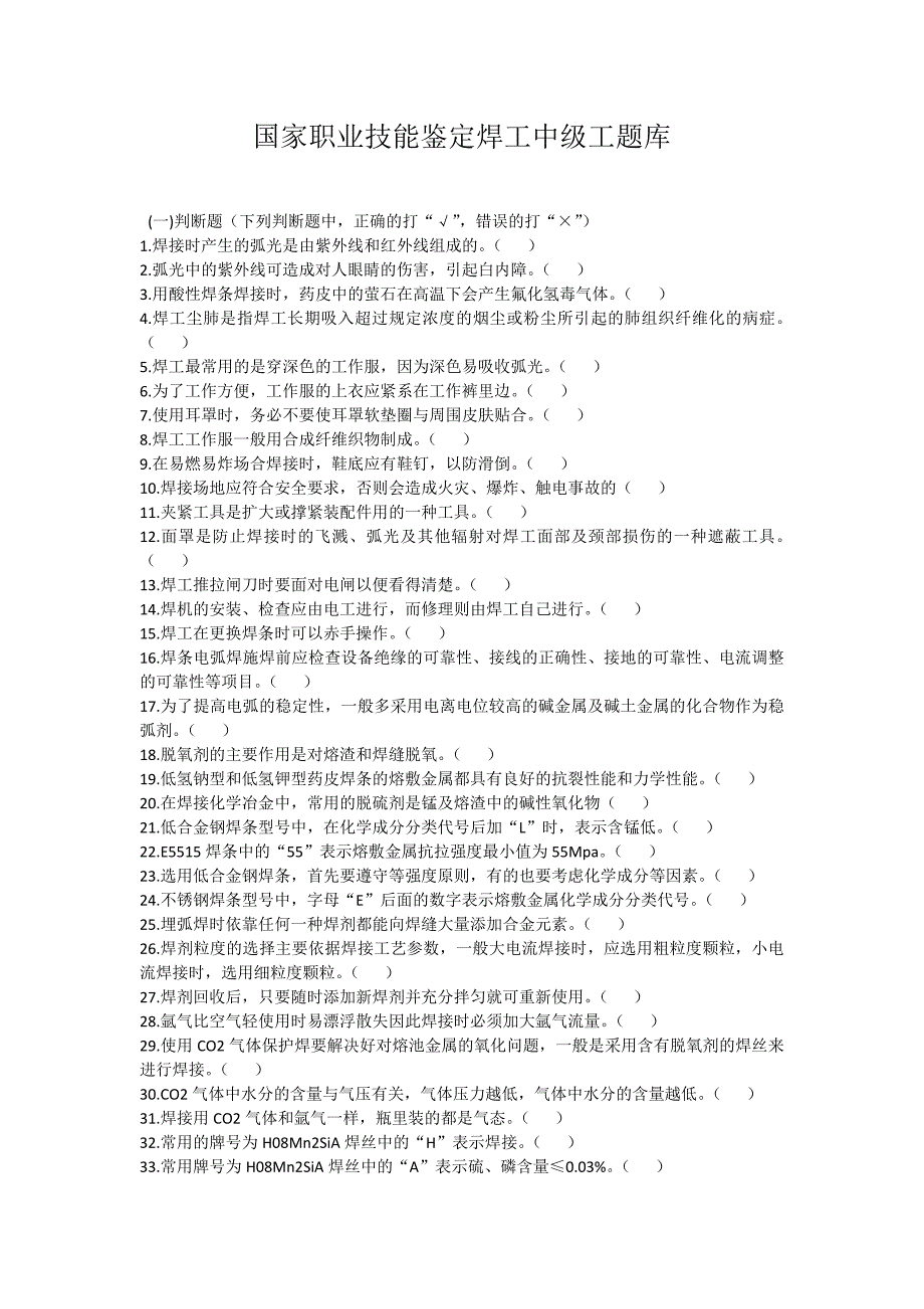 国家职业技能鉴定焊工中级工题库有答案.docx_第1页