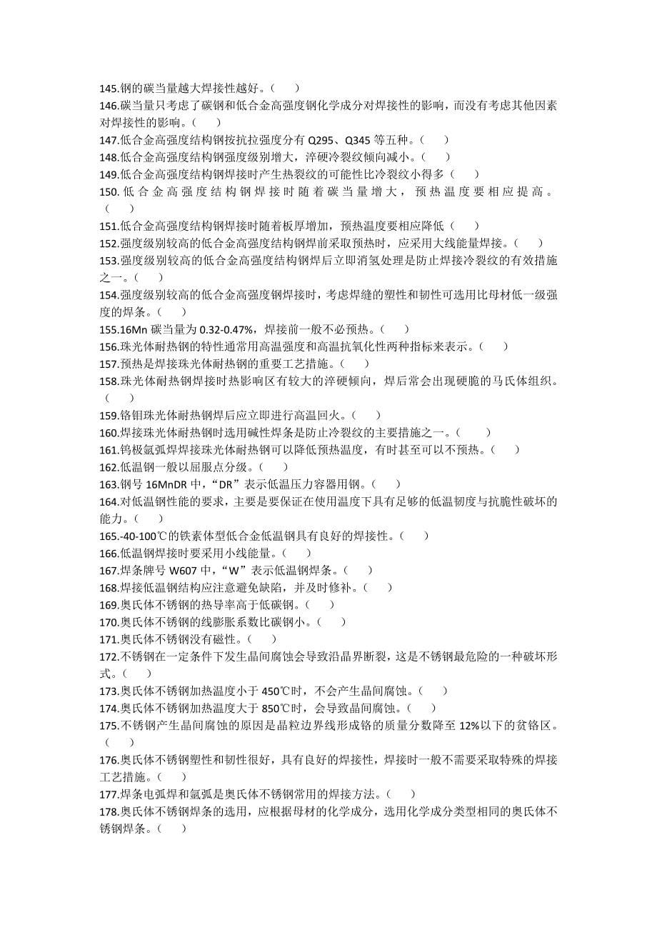 国家职业技能鉴定焊工中级工题库有答案.docx_第5页