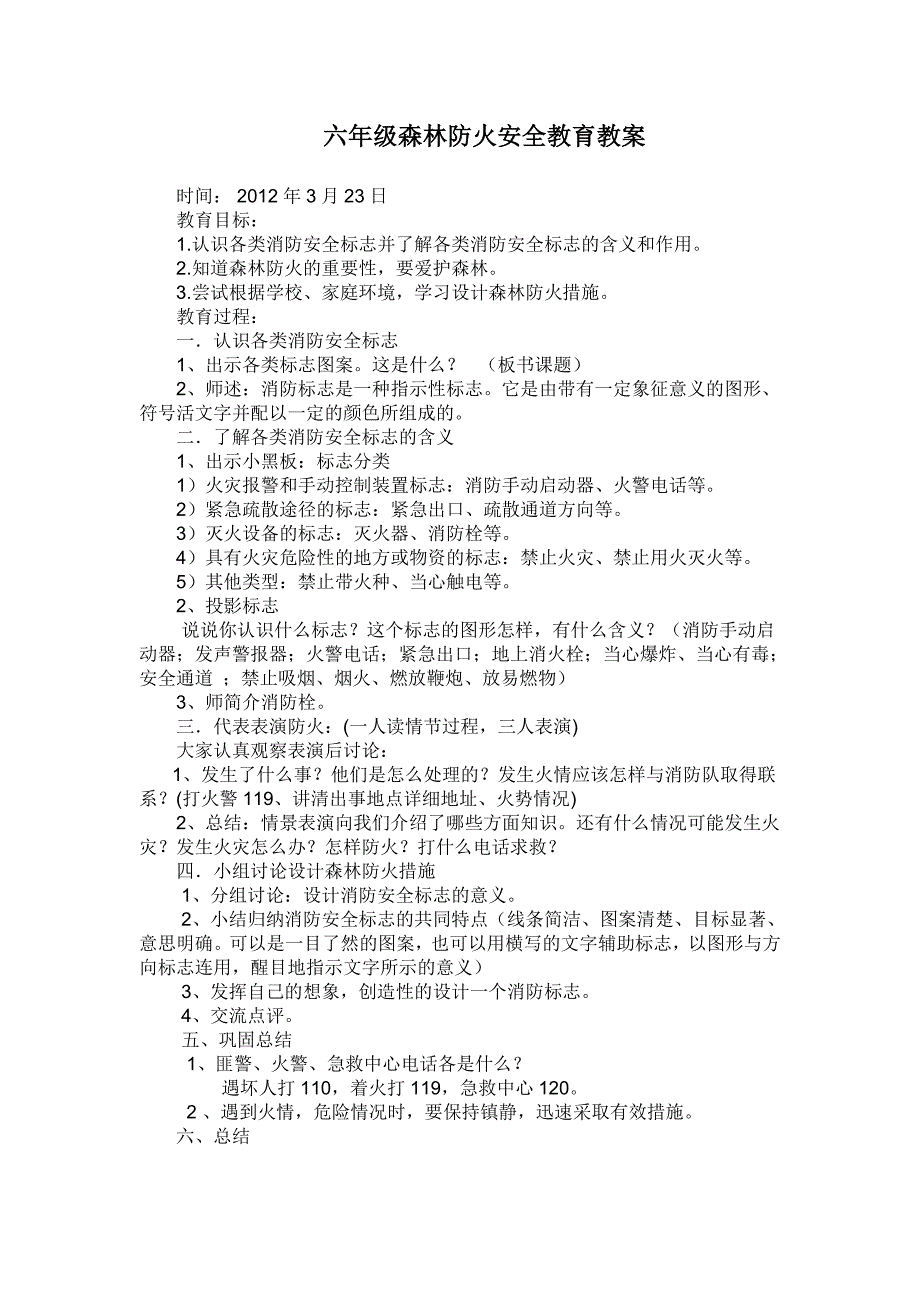 六年级森林防火教案_第1页