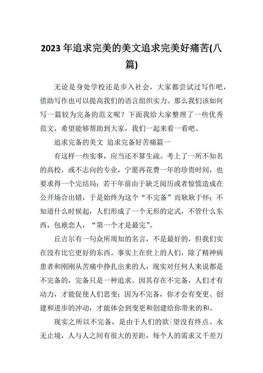 2023年追求完美的美文追求完美好痛苦(八篇)_第1页