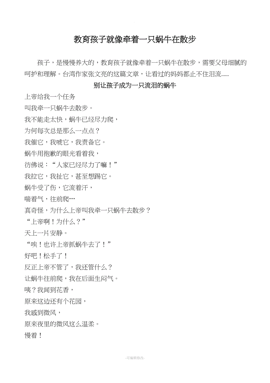 教育孩子就像牵着一只蜗牛在散步.doc_第1页