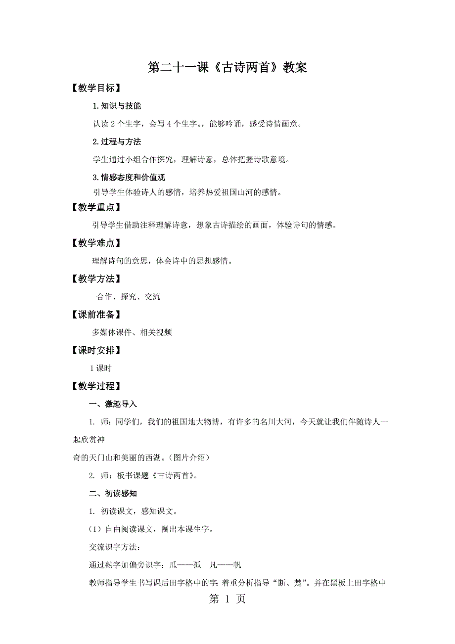 三年级上册语文教案21古诗两首∣人教新课标.doc_第1页