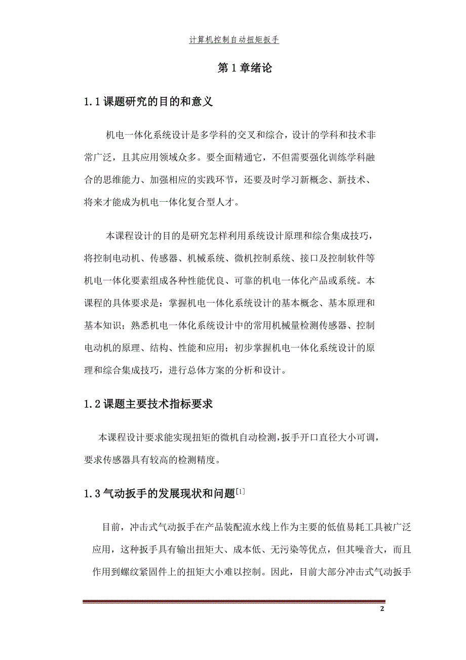 自动扭矩扳手设计说明书.doc_第3页