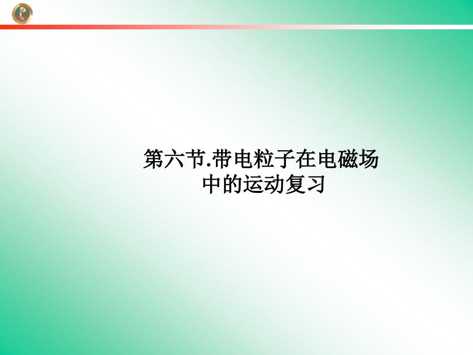 第六节.带电粒子在电磁场中的运动复习_第1页