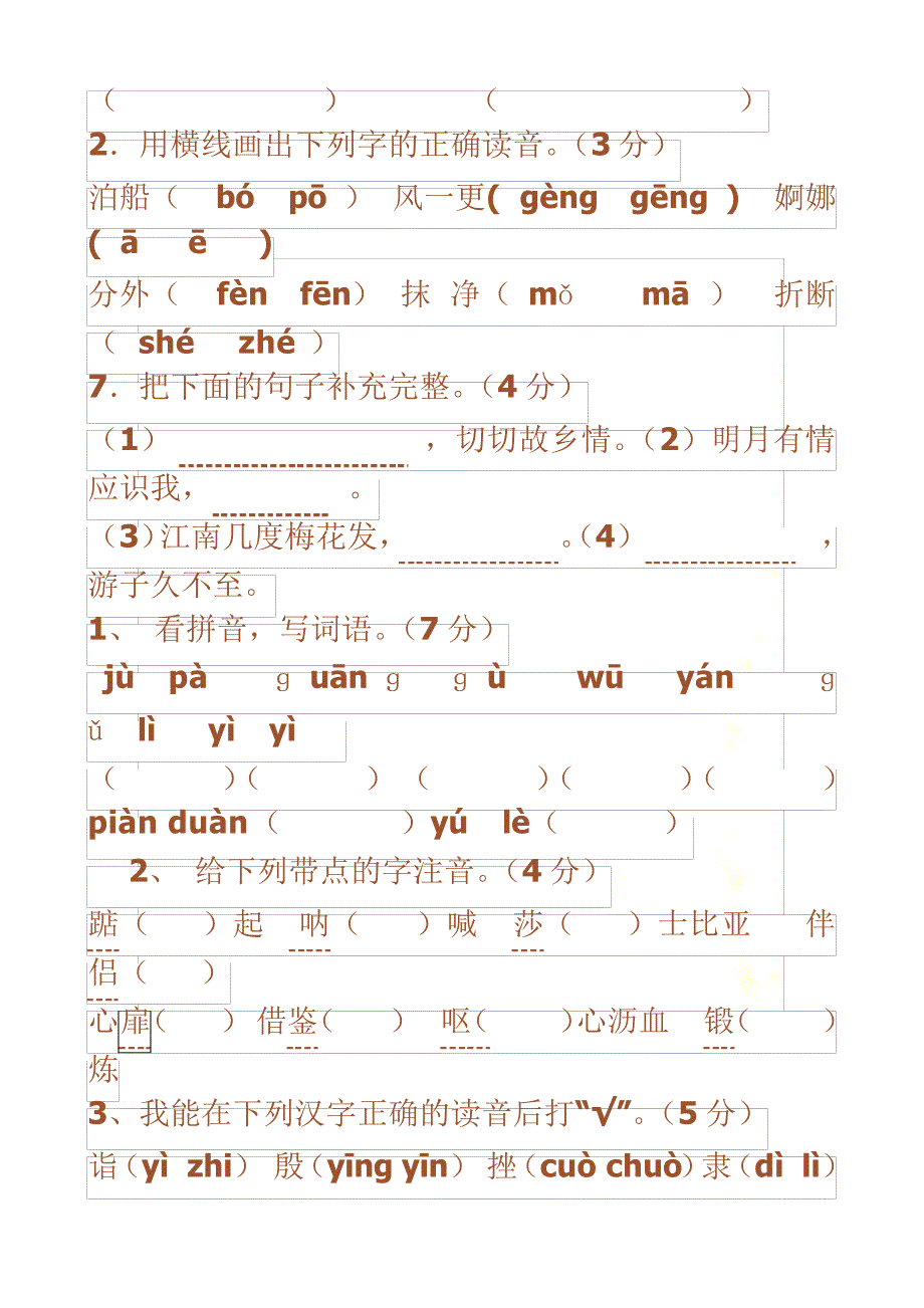 五年级上册小学语文词语、读音、字形专项练习_第4页