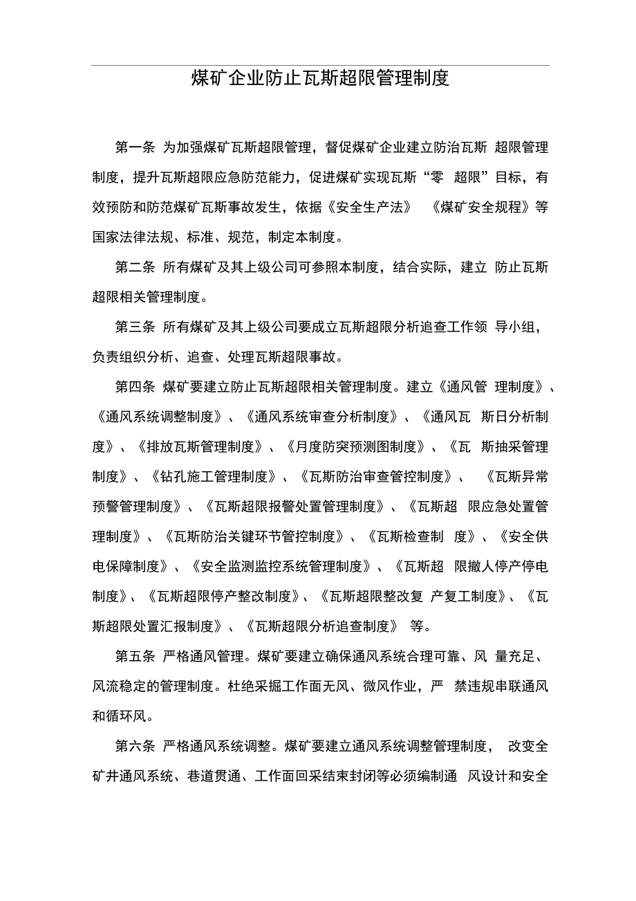 煤矿企业防治瓦斯超限管理制度_第1页