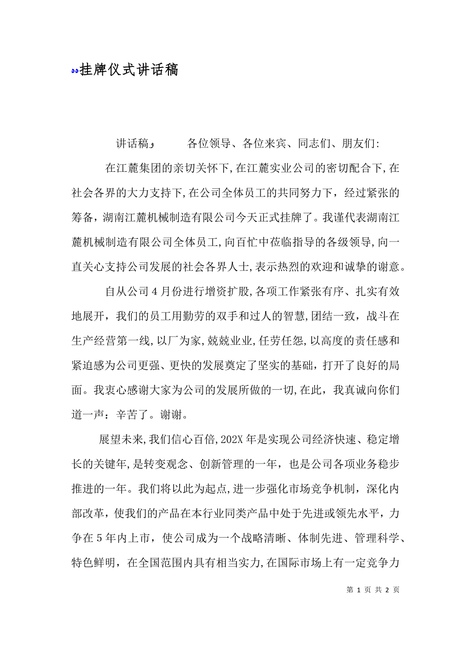 挂牌仪式讲话稿_第1页