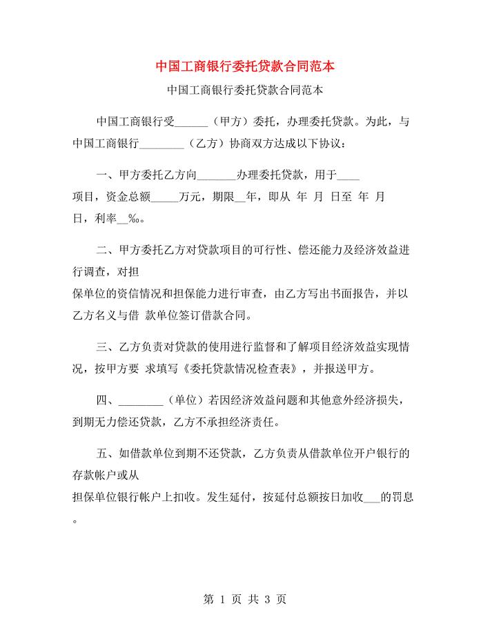 中国工商银行委托贷款合同范本.doc