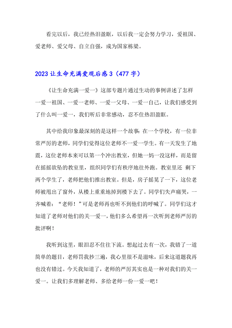 2023让生命充满爱观后感（模板）_第3页