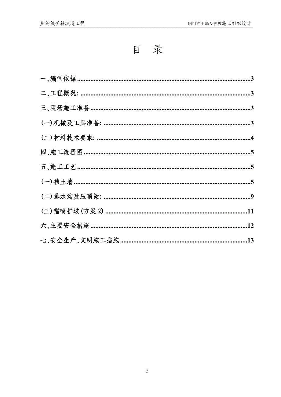 庙沟斜坡的道硐门挡土墙及护坡施工组织设计.doc_第2页