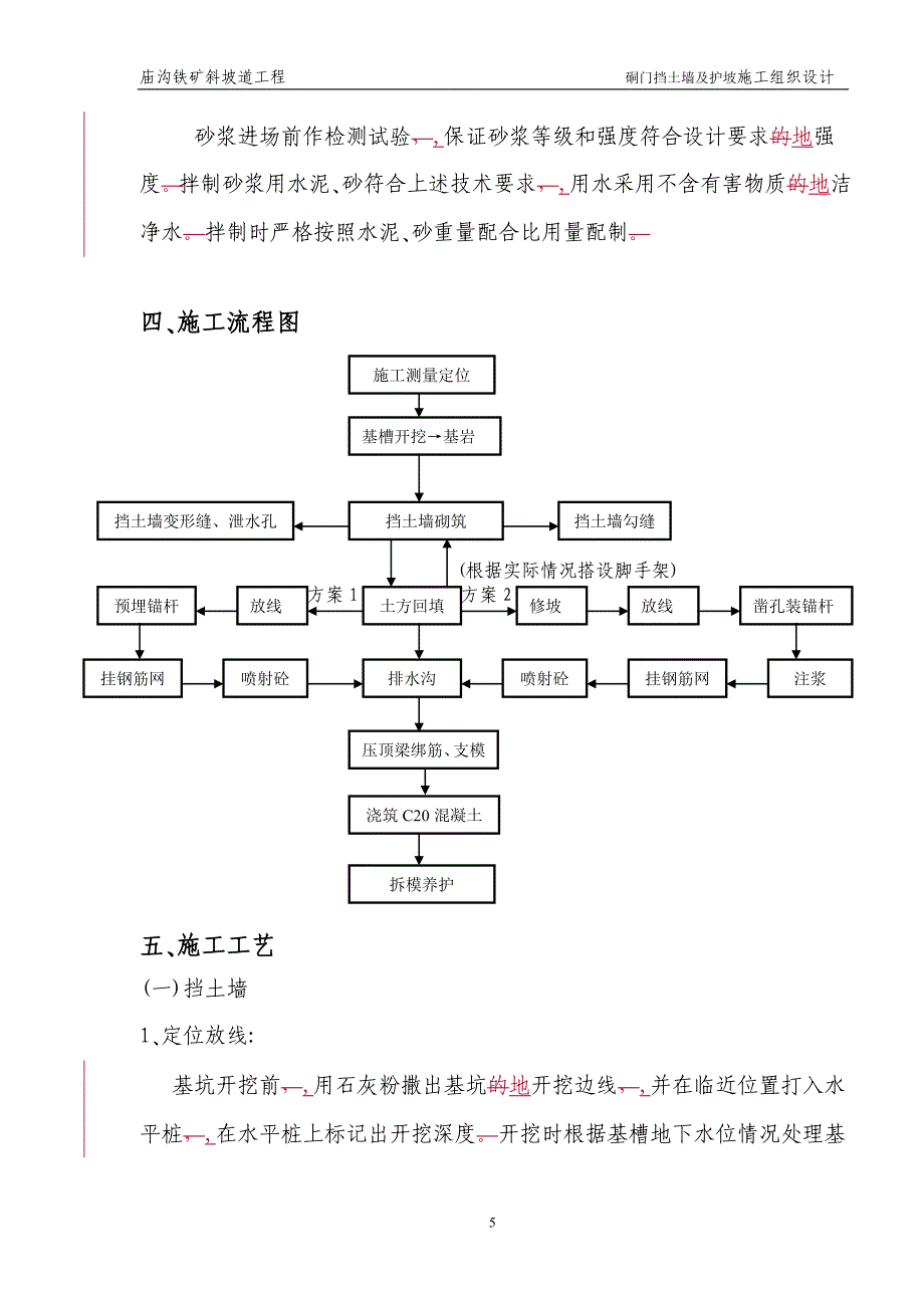 庙沟斜坡的道硐门挡土墙及护坡施工组织设计.doc_第5页